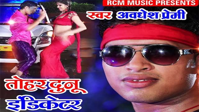 तोहर दुनो इंडिकेटर | Awadhesh Premi | Tohar Duno Indicator Lyrics | Bhojpuri Video