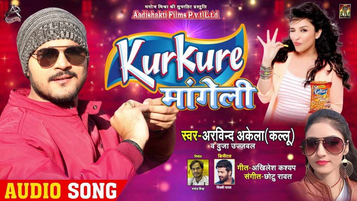 KurKure मांगेली | Arvind Akela Kallu | KurKure Mangeli | Bhojpuri Video