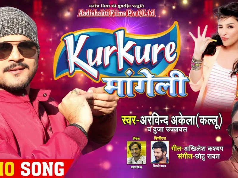 KurKure मांगेली | Arvind Akela Kallu | KurKure Mangeli | Bhojpuri Video