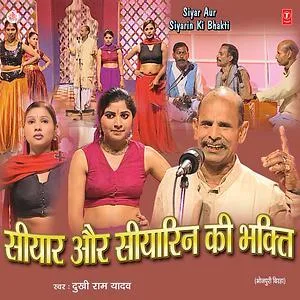 Siyar Siyarin Ki Bhakti Full Bhojpuri Birha