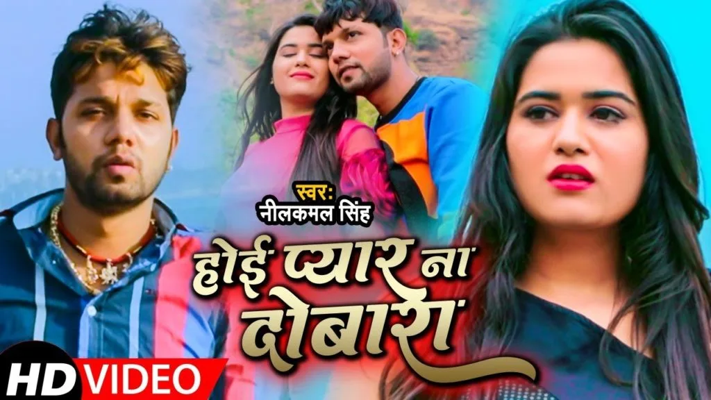 होई प्यार ना दोबारा | Neelkamal Singh | Hoi Pyar Na Dobara Ho | Bhojpuri Sad Song 2020