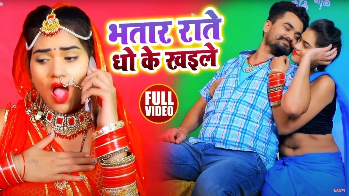 भतार राते धो के खइले | Raushan Bhardwaj | Bhatar Rate Dho Ke Khaele | Bhojpuri Video 2021