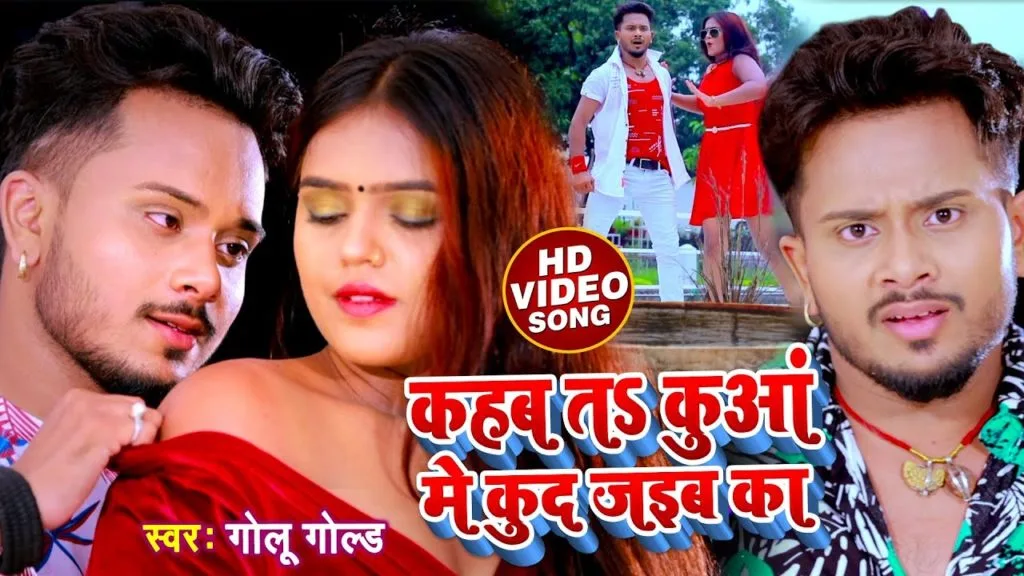 कहब तS कुआं में कुद जइब का | Golu Gold | Kahab Ta Kuaa Me Kud Jaiba Ka | Bhojpuri Video 2021