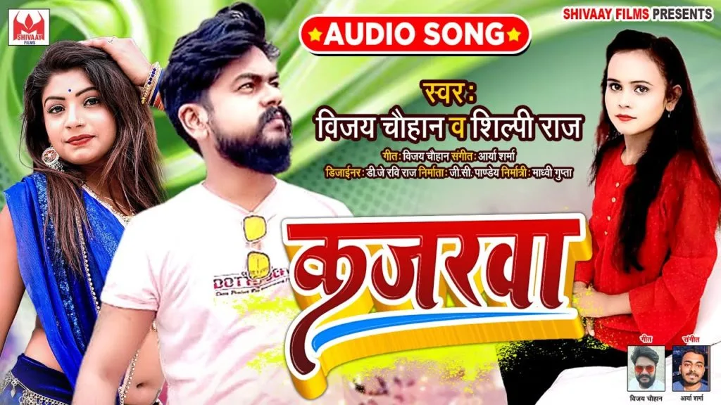 कजरवा | Vijay Chauhan, Shilpi Raj | Kajarawa | Bhojpuri Video 2021