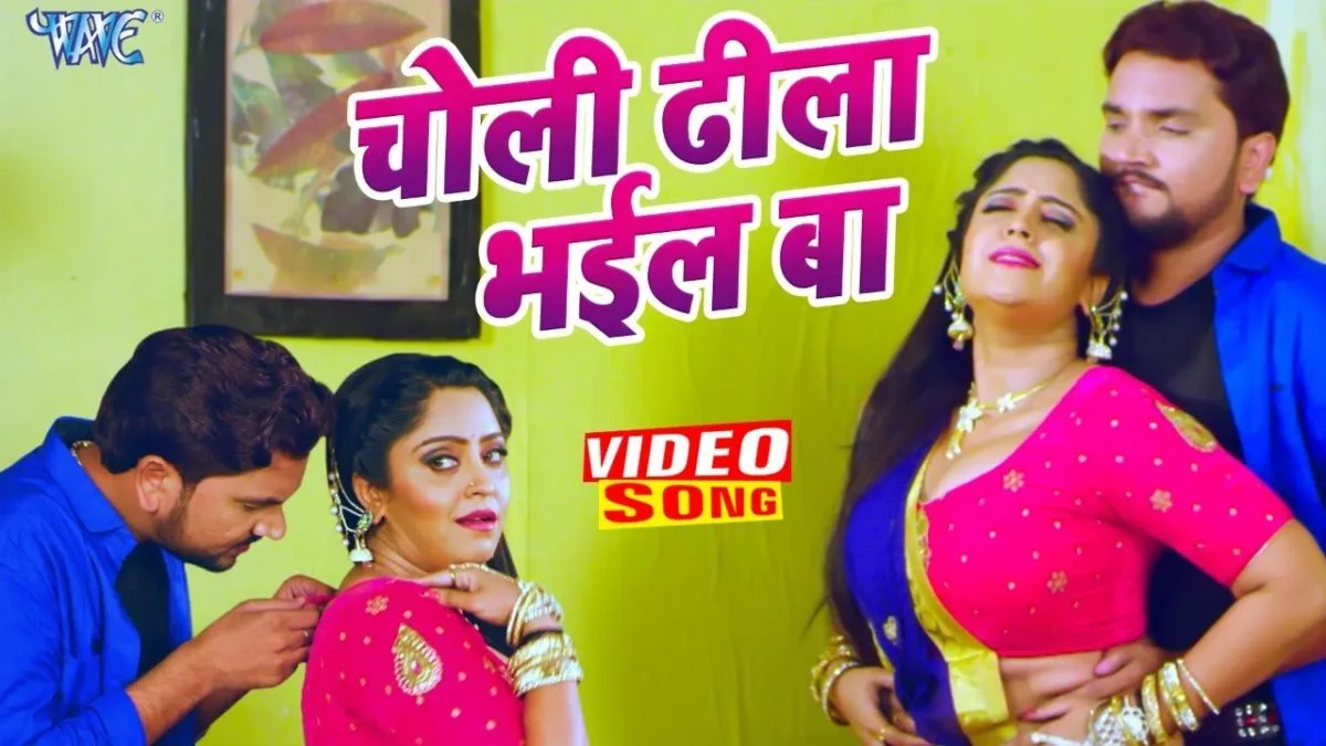 चोली ढीला भईल बा | Gunjan Singh | Choli Dhila Bhail Ba | Bhojpuri Video 2021