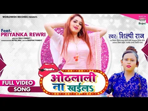 ओठलाली ना खैला | Shilpi Raj, Priyanka Rewri | Othlali Na Khaila | Bhojpuri Video 2021