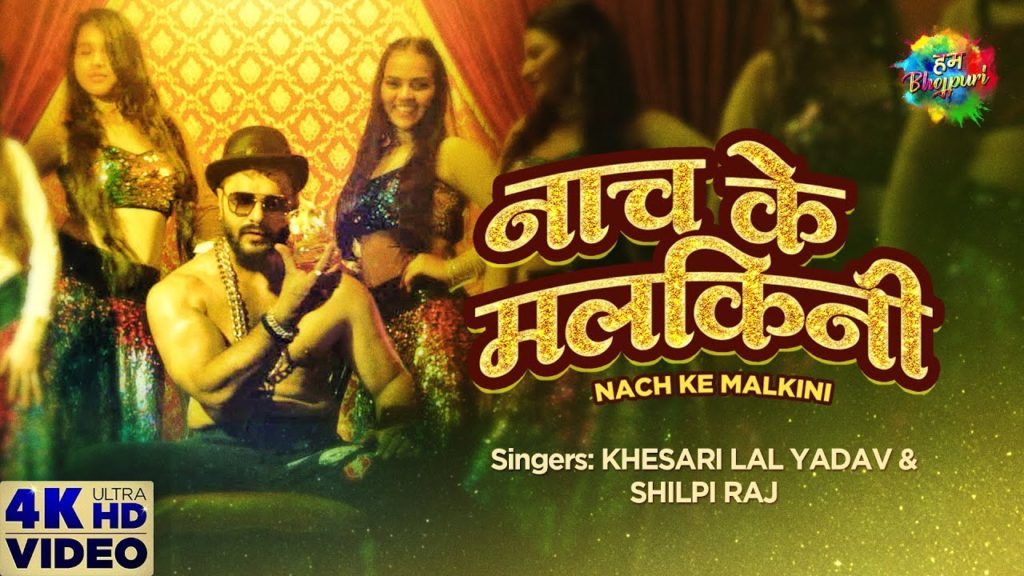 नाच के मलकिनी | Khesari Lal Yadav, Shilpi Raj | Nach Ke Malkini | Bhojpuri Video 2021