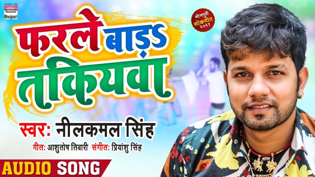 फरले बड़S तकियवा | Neelkamal Singh का सुपरहिट गाना | Farle Bada Takiyawa | Bhojpuri Song 2021