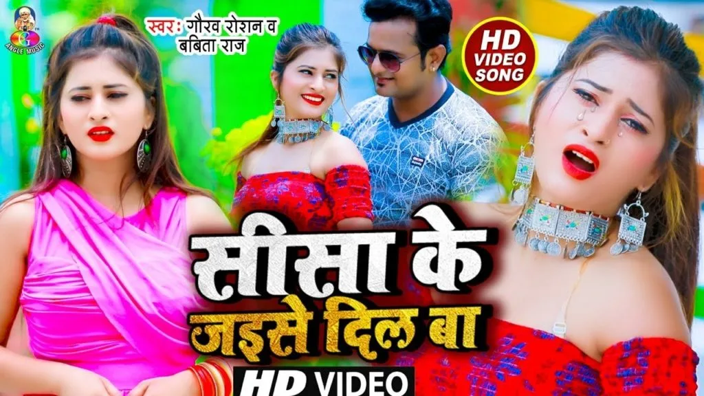 सीसा के जैसन दिल बा | Gaurav Roshan, Babita Raj | Sisa Ke Jaisan Dil Ba | Bhojpuri Video 2021