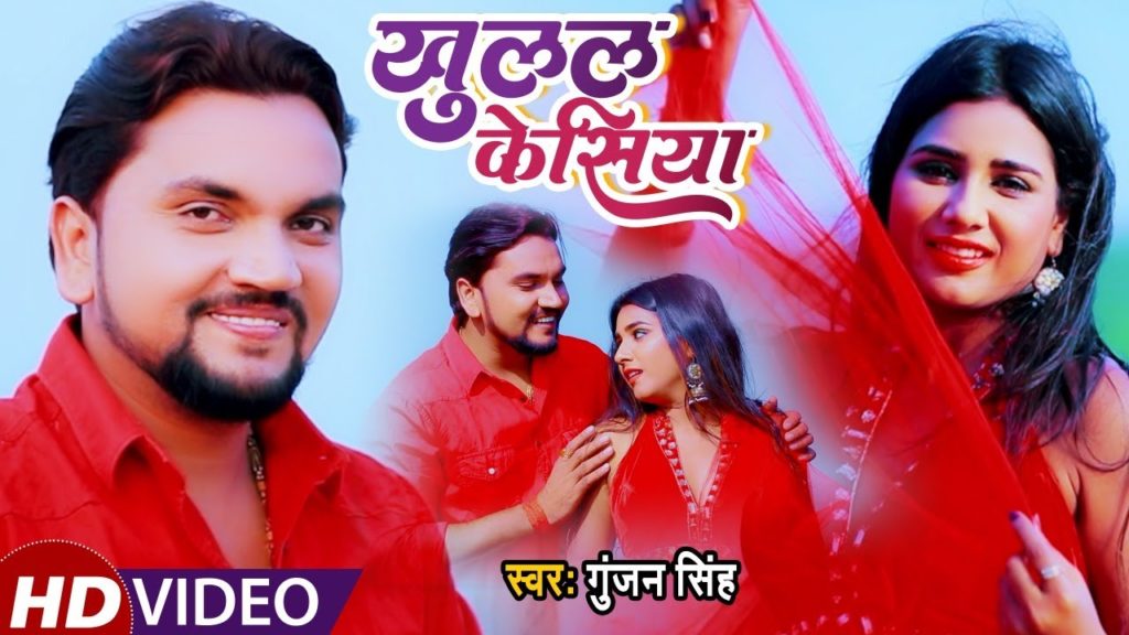 खुलल केसिया | Gunjan Singh, Aisha Kashyap | Khulal Kesiya | New Bhojpuri Song 2021