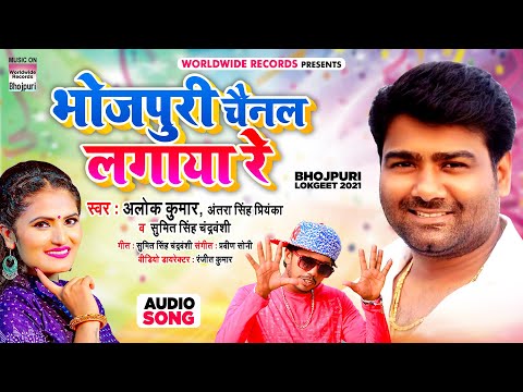 भोजपुरी चैनल लगाया | Alok Kumar, Antara Singh Priyanka & Sumit Singh Chandravanshi | Bhojpuri Channel Lagaya | Bhojpuri Video 2021