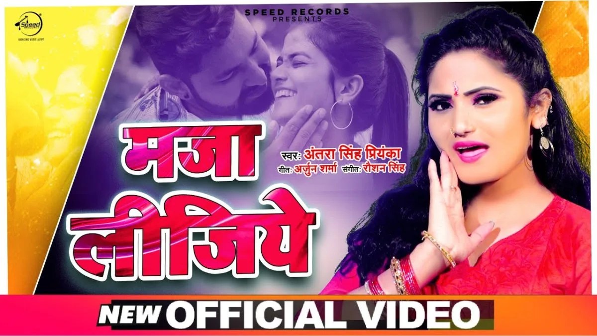 मजा लीजिये | Antra Singh Priyanka | Maja Lijiye | Bhojpuri Video 2021