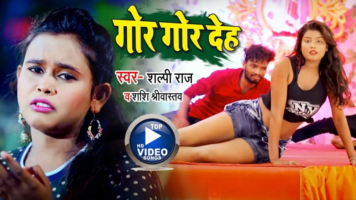 गोर गोर देह | Shilpi Raj, Shashi Srivastav | Gor Gor Deh | Bhojpuri Video 2021