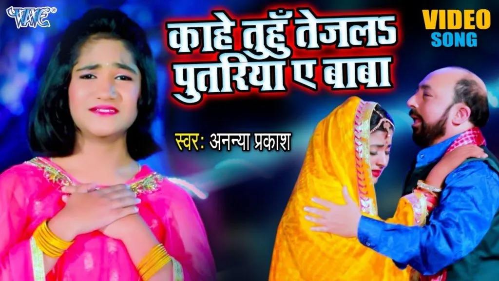 काहे तुहुँ तेजल पुतरिया ए बाबा | Ananya Prakash | Kahe Tuhu Tejala Putariya Ae Baba | Bhojpuri Video 2021