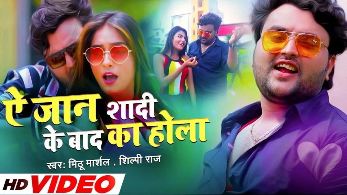 ऐ जान शादी के बाद का होला | Mithu Marshal & Shilpi Raj | Ae Jaan Shaadi Ke Baad Ka Hola | Bhojpuri Video 2021