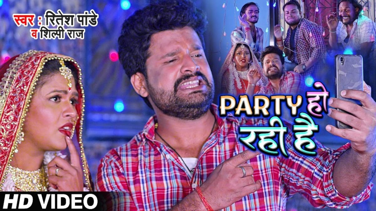 पार्टी हो रही है | Ritesh Pandey, Shilpi Raj | Party Ho Rahi hai | Bhojpuri Video 2021