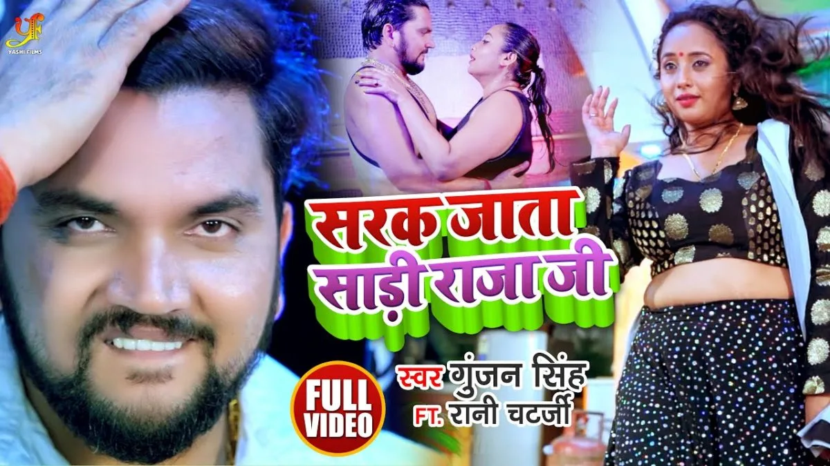 सरक जाता साड़ी राजा जी | Gunjan Singh | Sarak Jata Sadi Raja Ji | Bhojpuri Video 2021