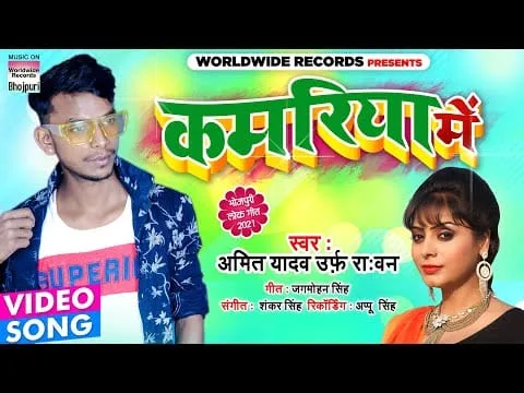 कमरिया में | Amit Yadav | Kamariya Mein | Bhojpuri Video 2021