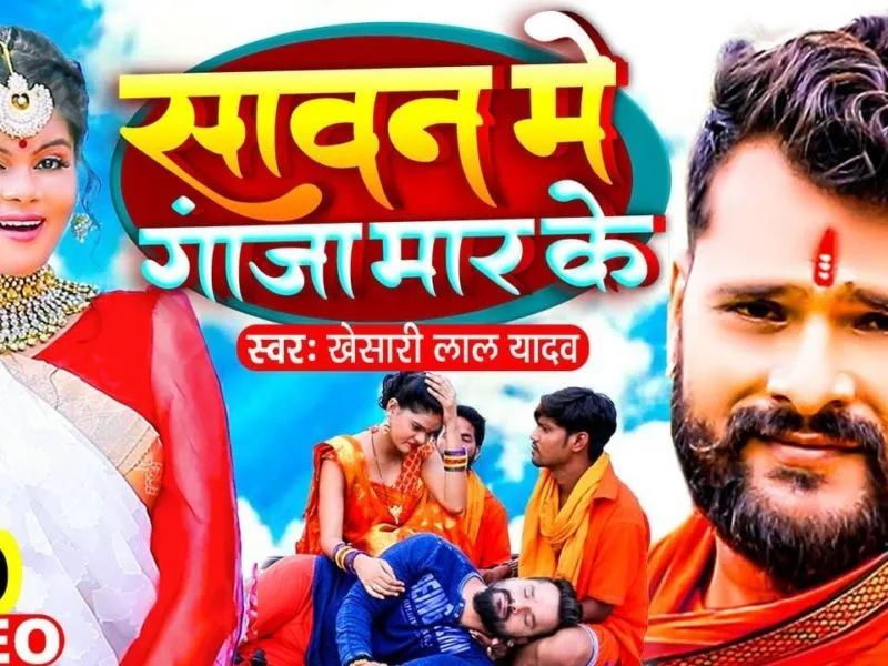 सावन में गांजा मार के | Khesari Lal Yadav | Sawan Me Ganja Maar Ke | Bhojpuri Video 2021