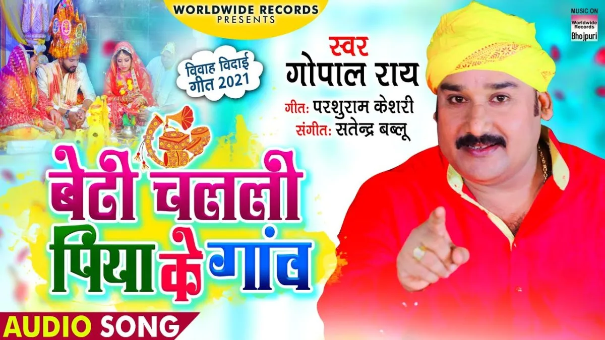 बेटी चलली पिया के गांव | Gopal Rai | Beti Chalali Piya Ke Gaon | Bhojpuri Video 2021