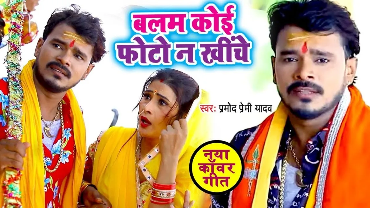 बलम कोई फोटो ना खींचे | Pramod Premi Yadav | Balam Koi Photo Na Khiche | Bhojpuri Video 2019