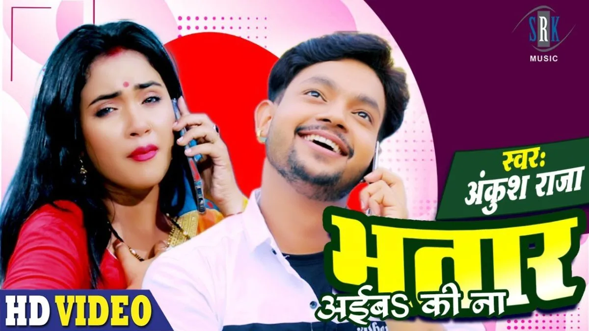 भतार अईब की ना | Ankush Raja | Bhatar Aiba Ki Na | Bhojpuri Video 2021