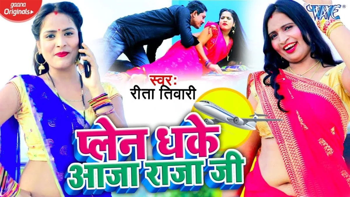 प्लेन धके आजा राजा जी | Reeta Tiwari | Plain Dhake Aaja Raja | Bhojpuri Video 2021