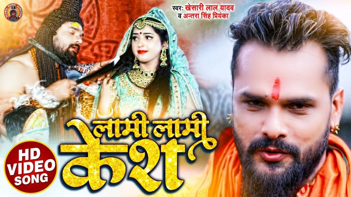 लामी लामी केश | Khesari Lal Yadav, Antra Singh Priyanka | Lami Lami Kesh | Bhojpuri Video 2021