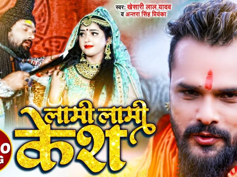 लामी लामी केश | Khesari Lal Yadav, Antra Singh Priyanka | Lami Lami Kesh | Bhojpuri Video 2021