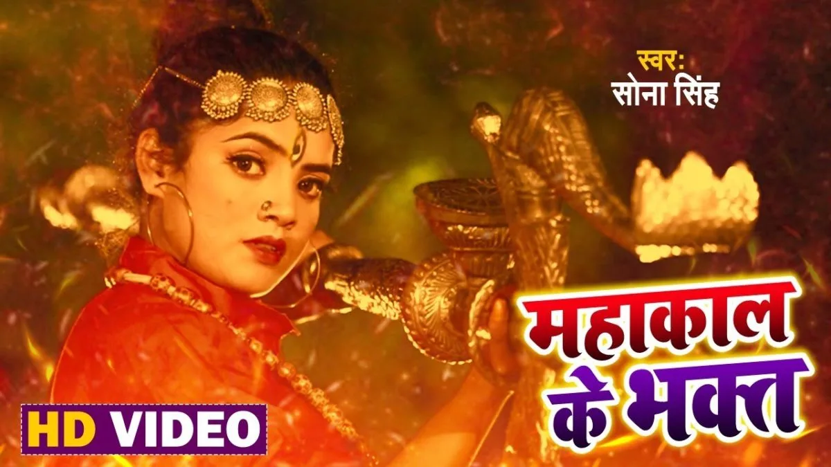 महाकाल के भक्त | Sona Singh | Mahakal Ke Bhakt | Bhojpuri Video 2021