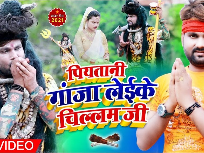 पियतानी गांजा लेईके चिल्लम जी | Ranjit Singh, Shilpi Raj | Piyatani Ganja Laike Chillam Ji | Bhojpuri Video 2021