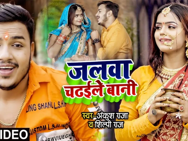 जलवा चढ़ईले बानी | Ankush Raja, Shilpi Raj | Jalwa Chadaile Bani | Bhojpuri Video 2021