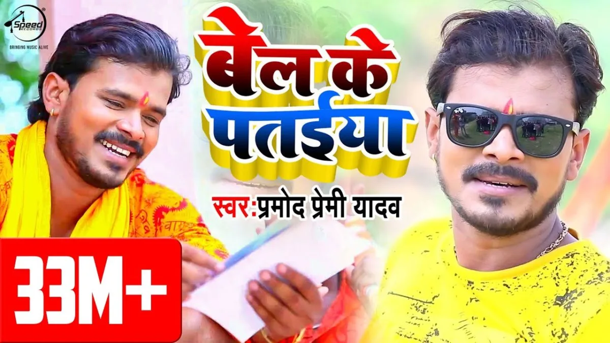 बेल के पतईया | Pramod Premi Yadav | Bel Ke Pataiya | Bhojpuri Video 2019