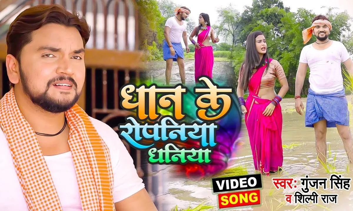 धान के रोपनिया धनिया | Gunjan Singh, Shilpi Raj | Dhan Ke Ropaniya Dhaniya | Bhojpuri Video 2021