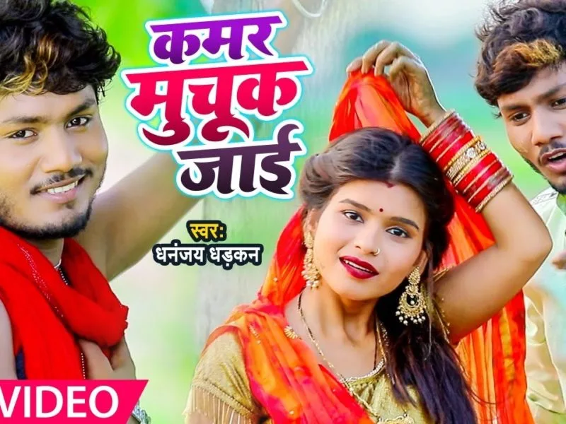 कमर मुचूक जाई | Dhananjay Dhadkan | Kamar Muchuk Jai | Bhojpuri Video 2021