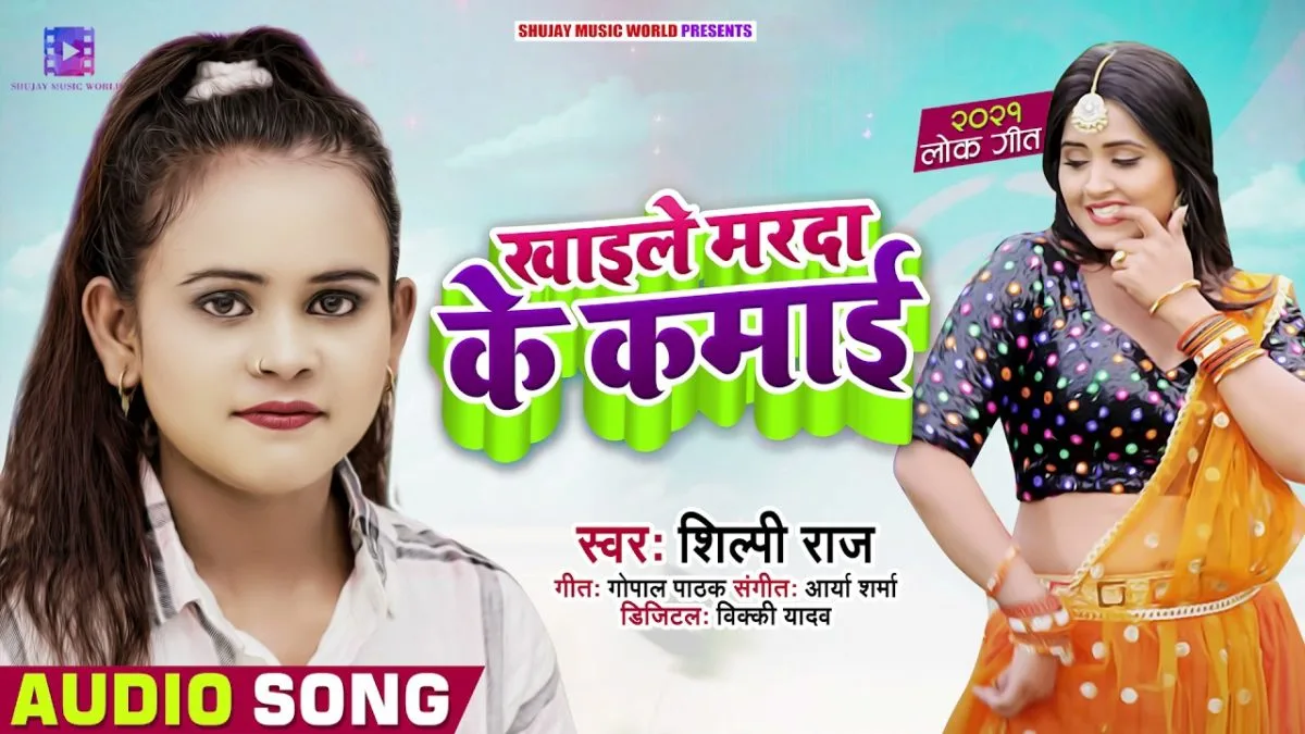 खाइले मरदा के कमाई | Shilpi Raj | Khaile Marda Ke Kamai | Bhojpuri Video 2021