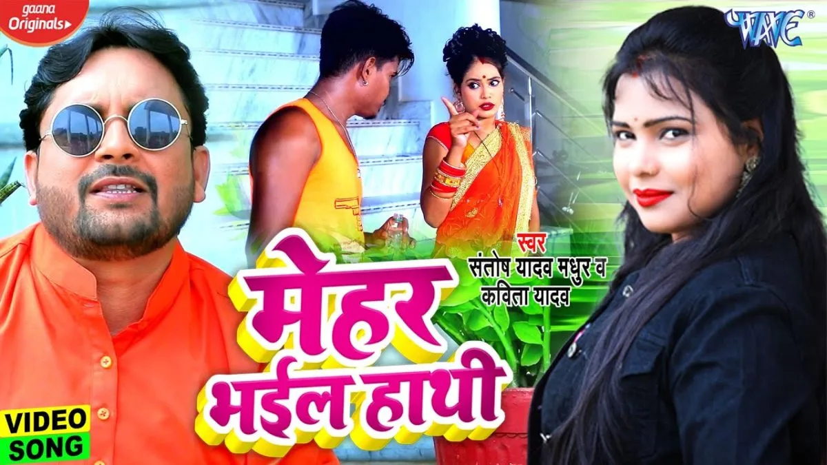 मेहर भईल हाथी | Kavita Yadav, Santosh Yadav Madhur | Mehar Bhail Hathi | Bhojpuri Video 2021