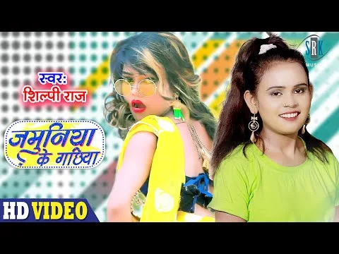 जमुनिया के गछिया | Shilpi Raj | JAMUNIYA KE GACHIYA | Bhojpuri Video 2021