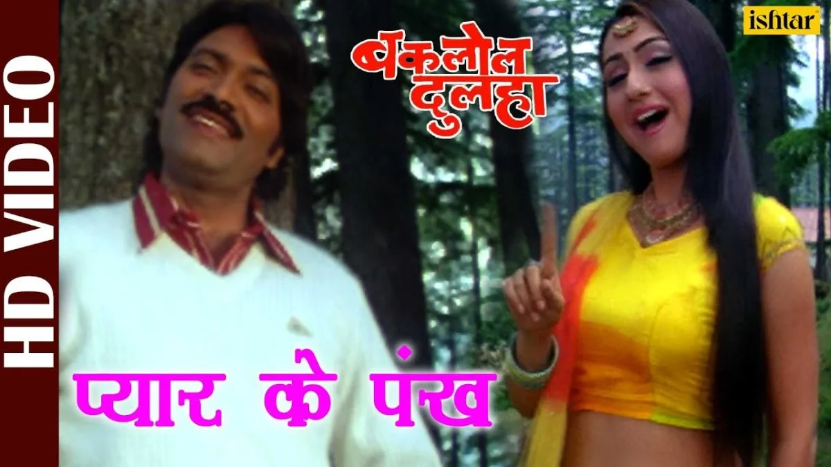 प्यार के पंख | Udit Narayan, Pamela Jain | Pyaar Ke Pankha | Bhojpuri Video 2021