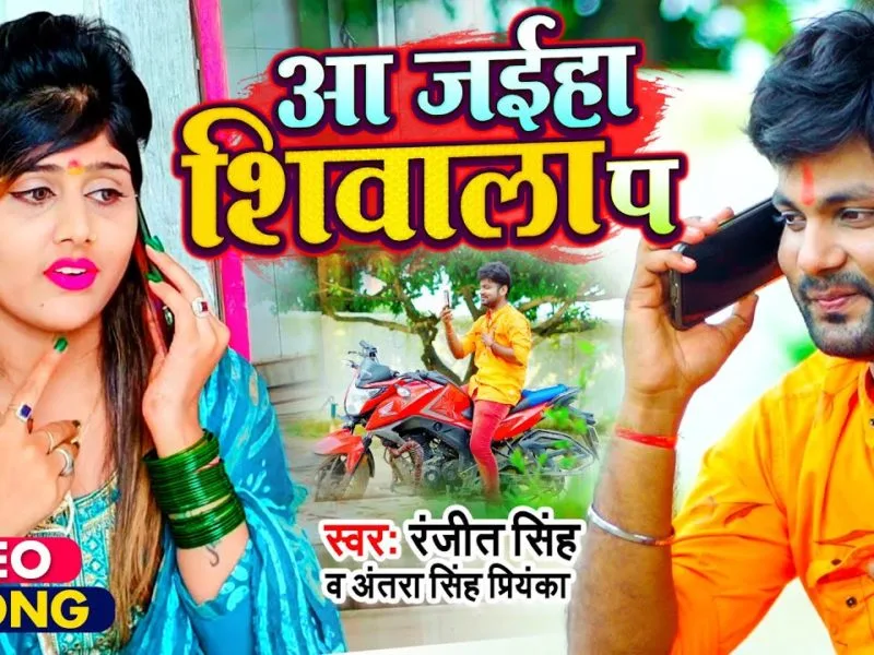 आ जईहा शिवाला प | Ranjeet Singh, Antra Singh Priyanka | Aa Jaiha Shivala Pa | Bhojpuri Video 2021