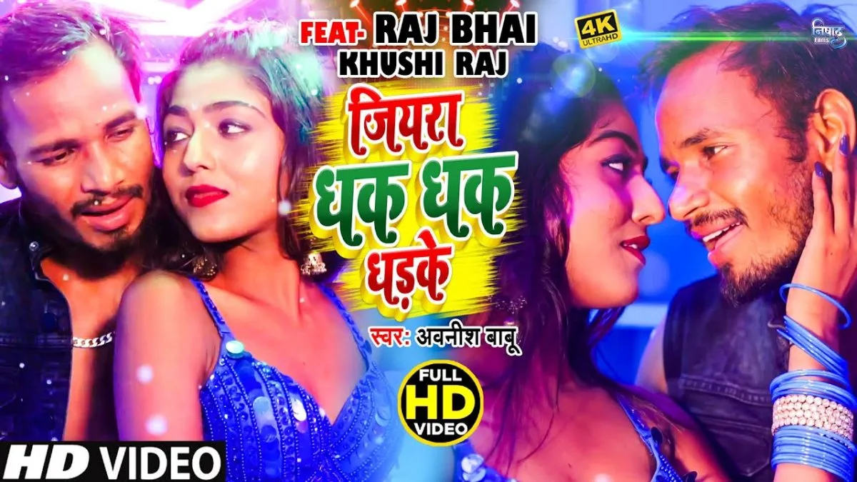 जियरा धक धक धड़के | Awanish Babu | Jiyara Dhak Dhak Dhadake | Bhojpuri Video 2021