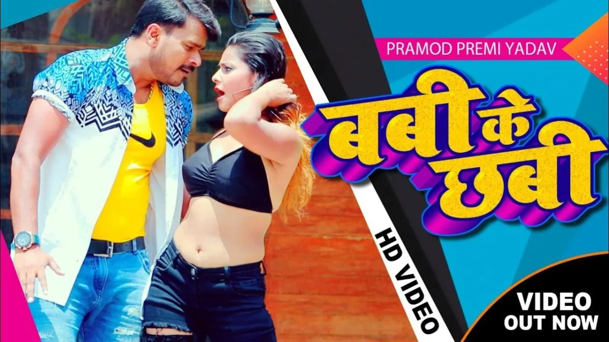 बबी के छबी | Pramod Premi Yadav, Babita Bandna | Babi Ke Chhabi | Bhojpuri Video 2021