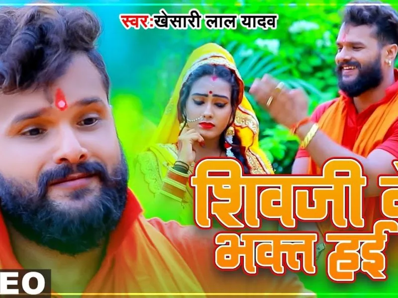 शिवजी के भक्त हई | Khesari Lal Yadav | Shivji Ke Bhakt Hai | Bhojpuri Video 2021