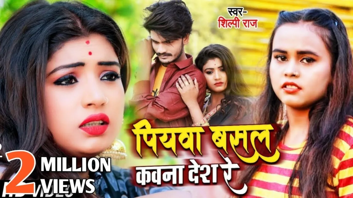 पियवा बसल कवना देश रे | Shilpi Raj | Piywa Basal Kauna Desh Re | Bhojpuri Video 2021