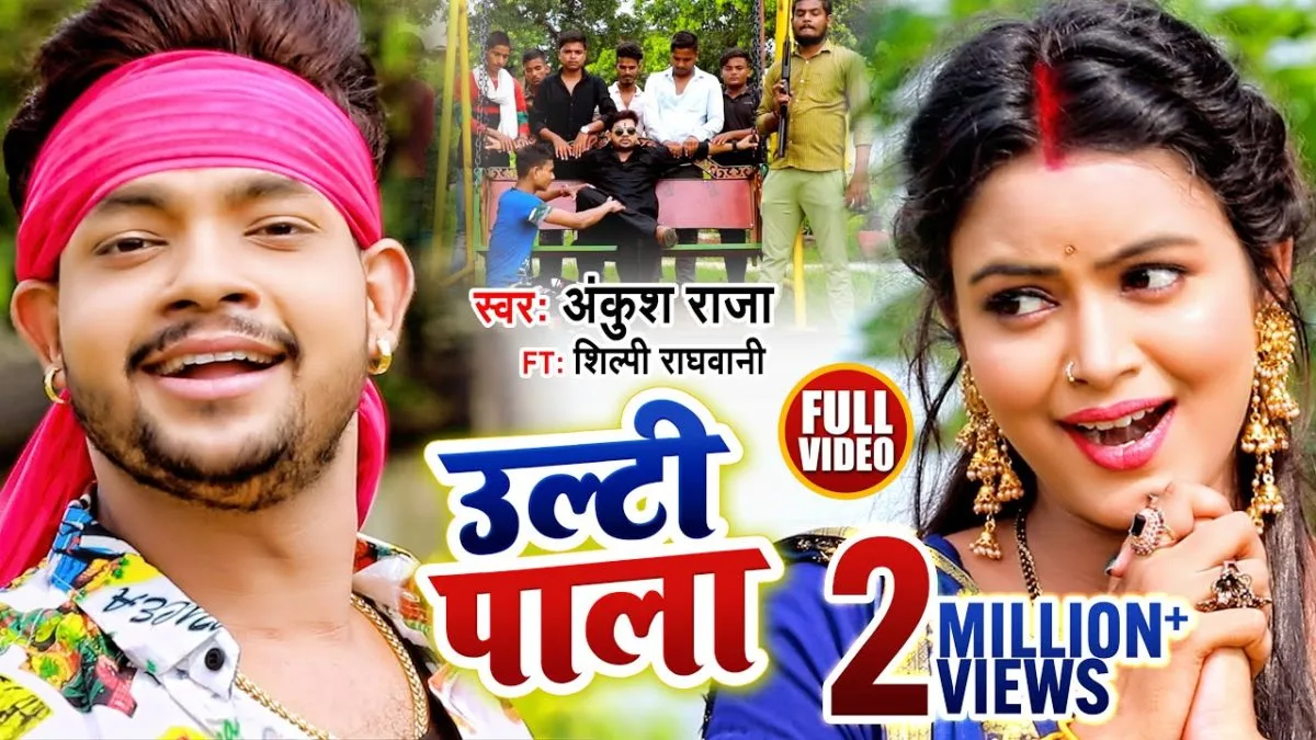 उल्टी पाला | Ankush Raja | ULTI PALA | Bhojpuri Video 2021