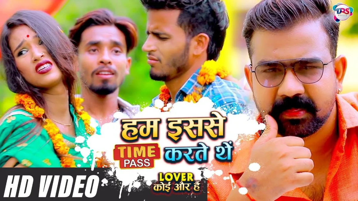 हम इससे Time Pass करते थे | Brijesh Singh, Shilpi Raj | Ham is Se Time Pass Karte The | Bhojpuri Video 2021