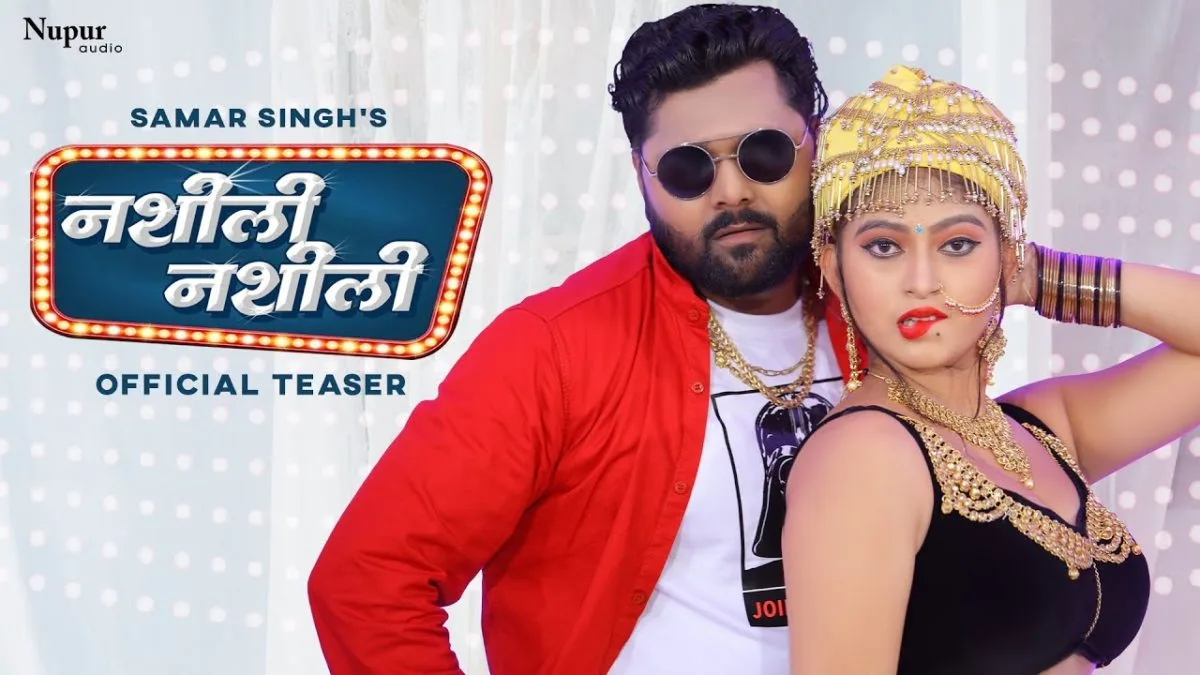 नशीली नशीली | Samar Singh, Shilpi Raj | Nasheeli Nasheeli | Bhojpuri Video 2021