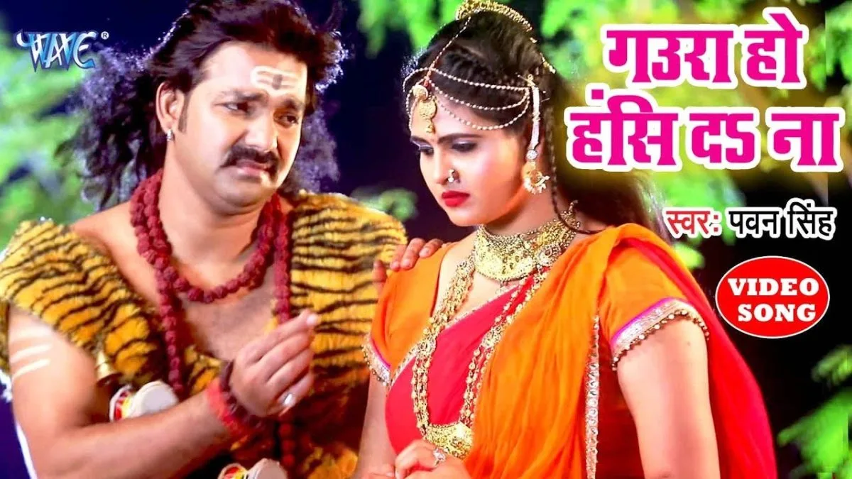 गउरा हो हँसि दS ना | Pawan Singh | Gaura Ho Hansi Da Na | Bhojpuri Video