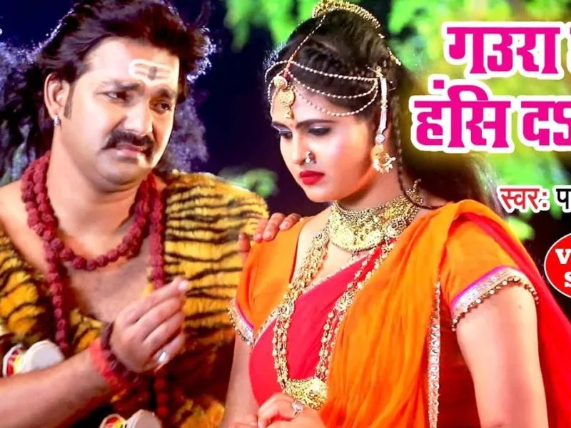 गउरा हो हँसि दS ना | Pawan Singh | Gaura Ho Hansi Da Na | Bhojpuri Video