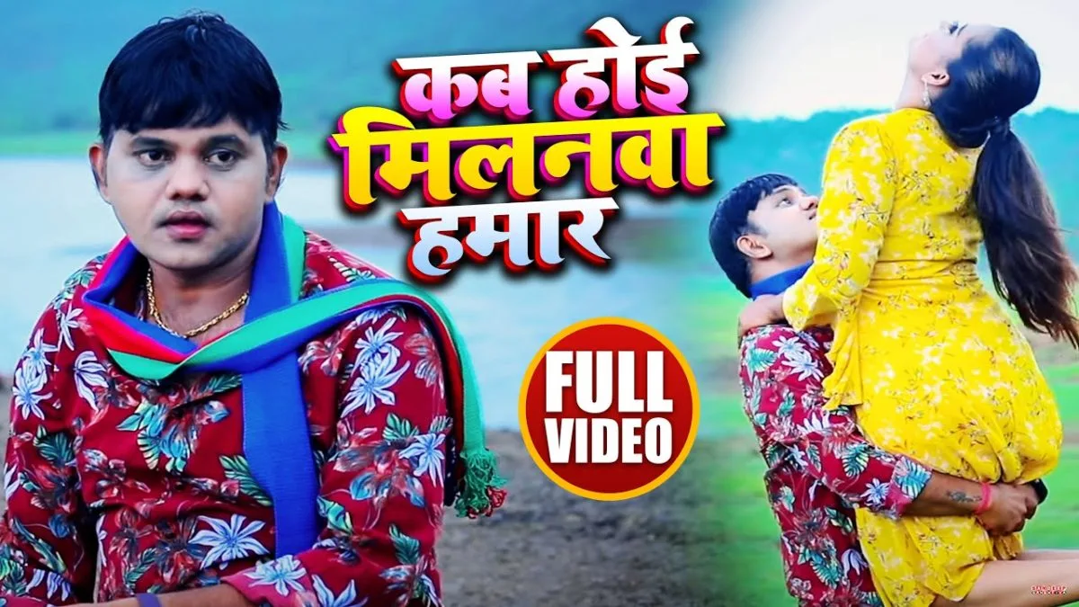 कब होई मिलनवा हमार | Anil Yadav | Kab JHoi Milanawa Hamaar | Bhojpuri Video 2021